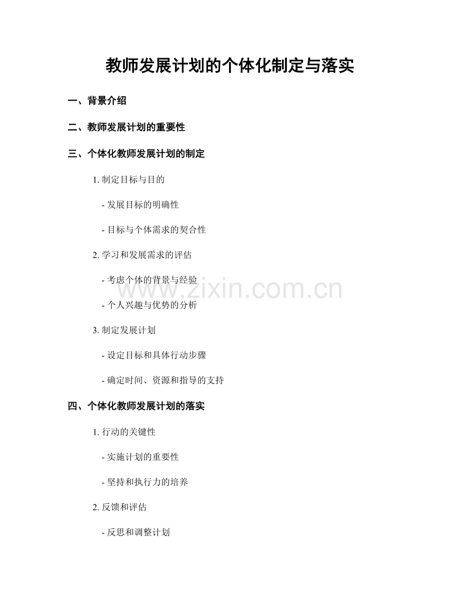 教师发展计划的个体化制定与落实.docx_第1页