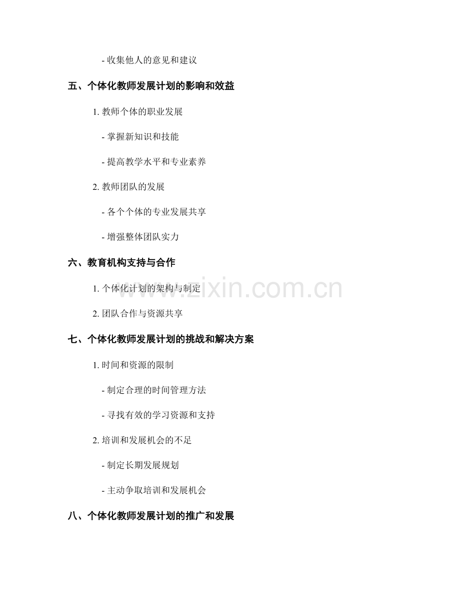 教师发展计划的个体化制定与落实.docx_第2页