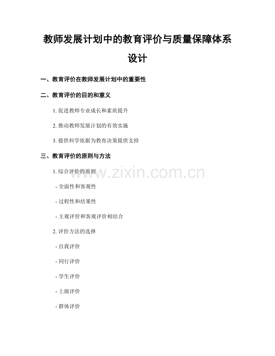 教师发展计划中的教育评价与质量保障体系设计.docx_第1页