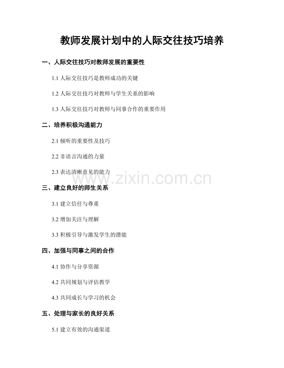 教师发展计划中的人际交往技巧培养.docx_第1页