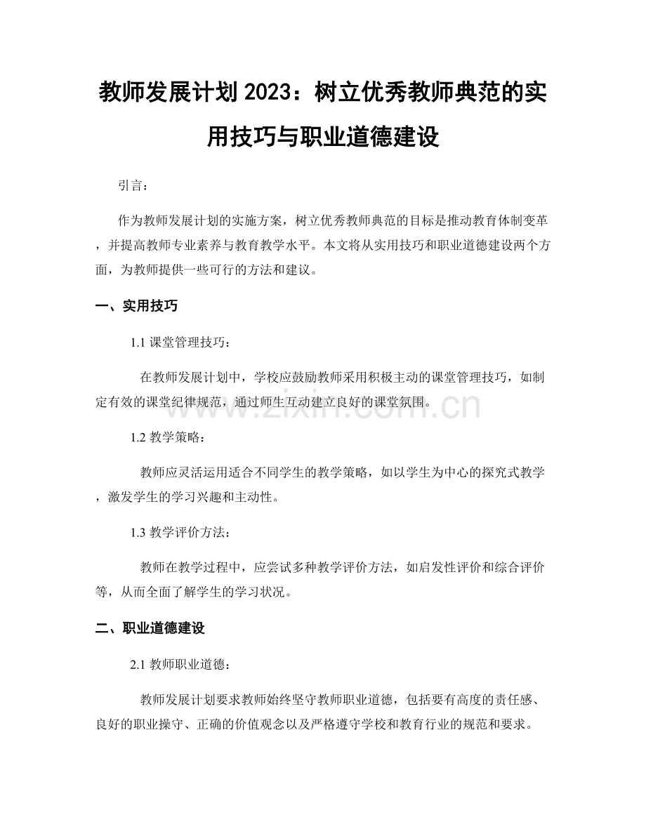 教师发展计划2023：树立优秀教师典范的实用技巧与职业道德建设.docx_第1页