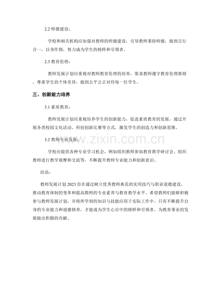 教师发展计划2023：树立优秀教师典范的实用技巧与职业道德建设.docx_第2页