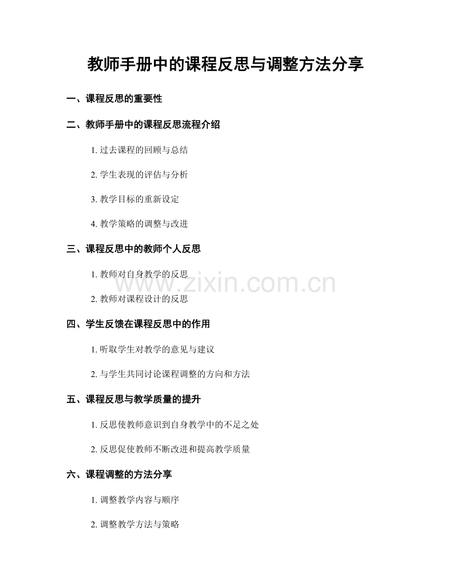 教师手册中的课程反思与调整方法分享.docx_第1页