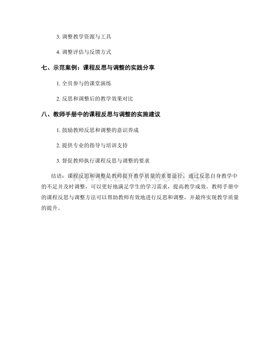 教师手册中的课程反思与调整方法分享.docx_第2页