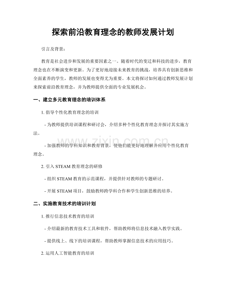 探索前沿教育理念的教师发展计划.docx_第1页