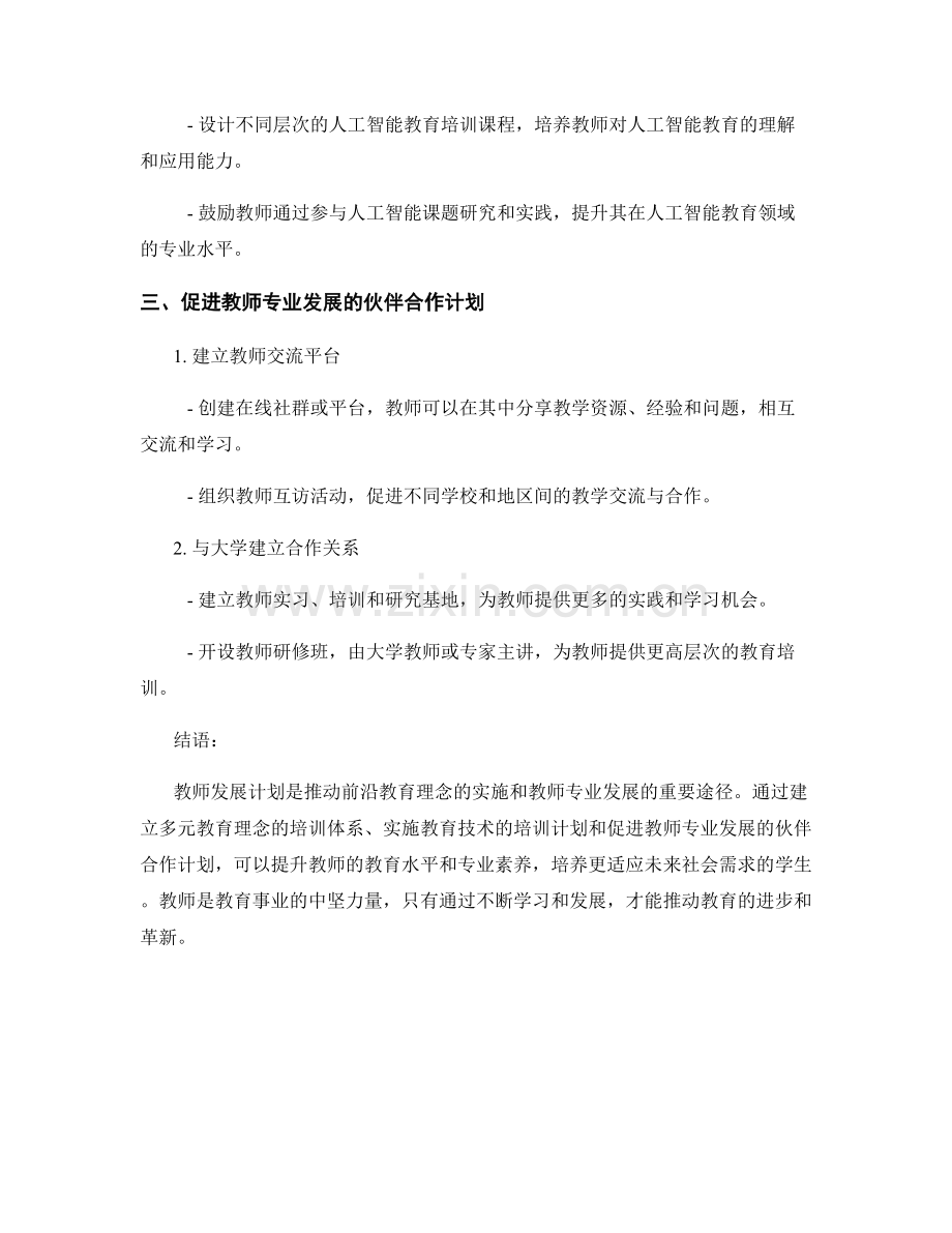 探索前沿教育理念的教师发展计划.docx_第2页