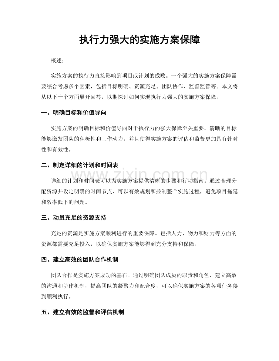 执行力强大的实施方案保障.docx_第1页