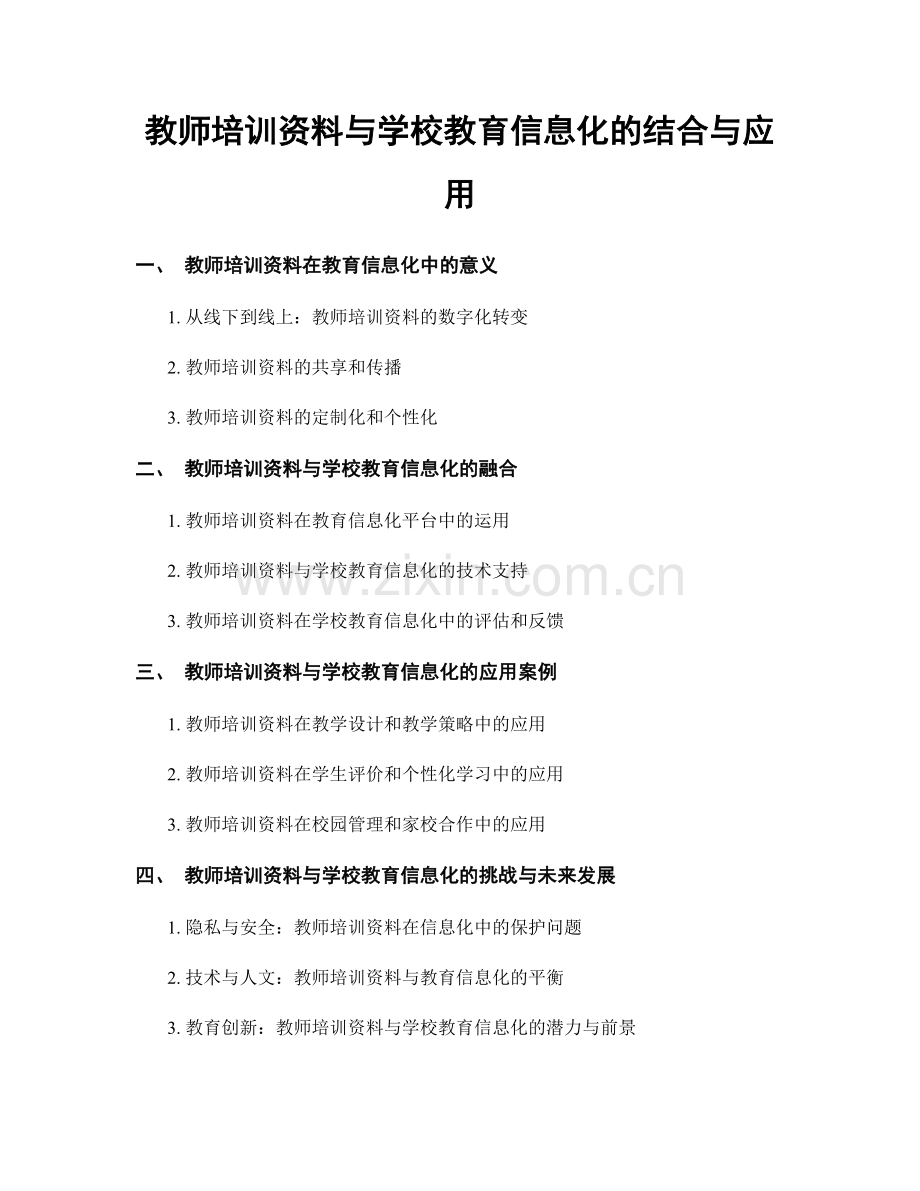 教师培训资料与学校教育信息化的结合与应用.docx_第1页