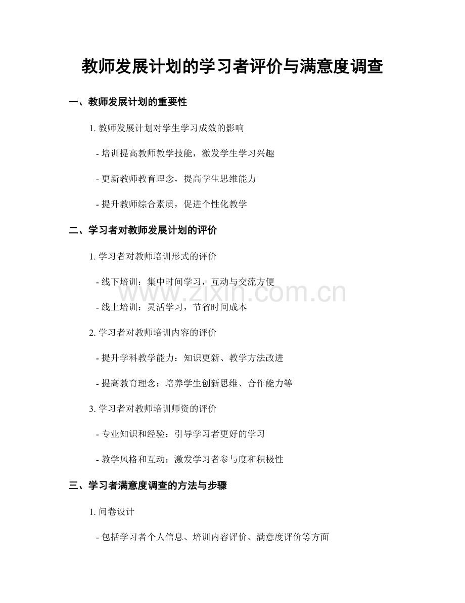 教师发展计划的学习者评价与满意度调查.docx_第1页