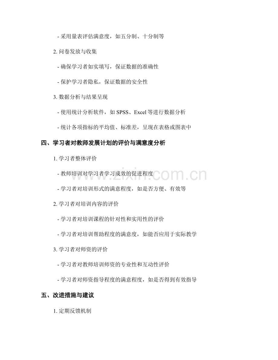 教师发展计划的学习者评价与满意度调查.docx_第2页