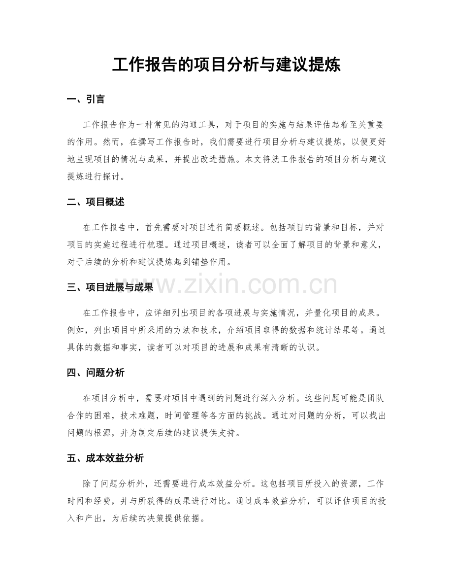 工作报告的项目分析与建议提炼.docx_第1页