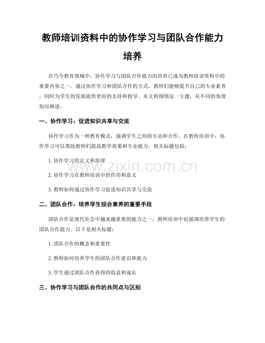 教师培训资料中的协作学习与团队合作能力培养.docx_第1页