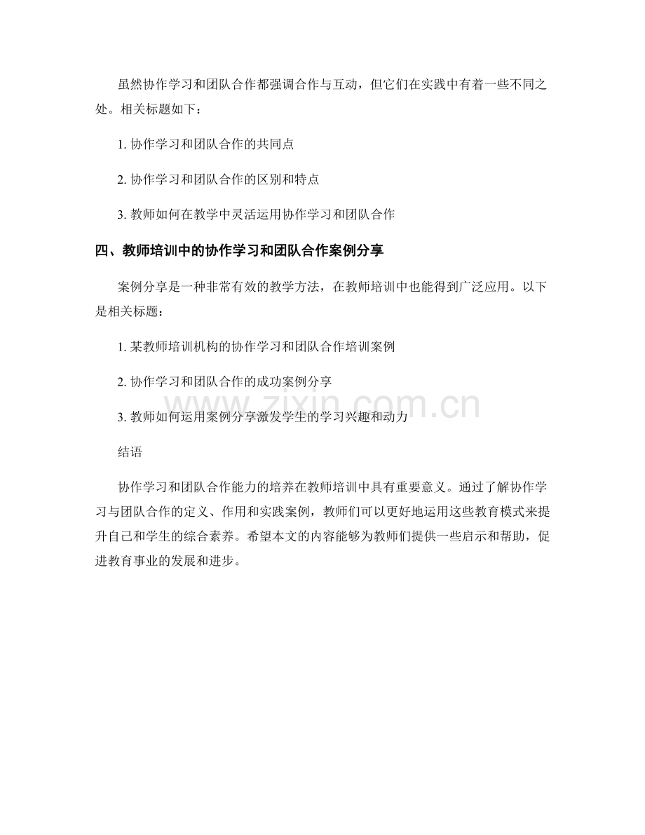 教师培训资料中的协作学习与团队合作能力培养.docx_第2页