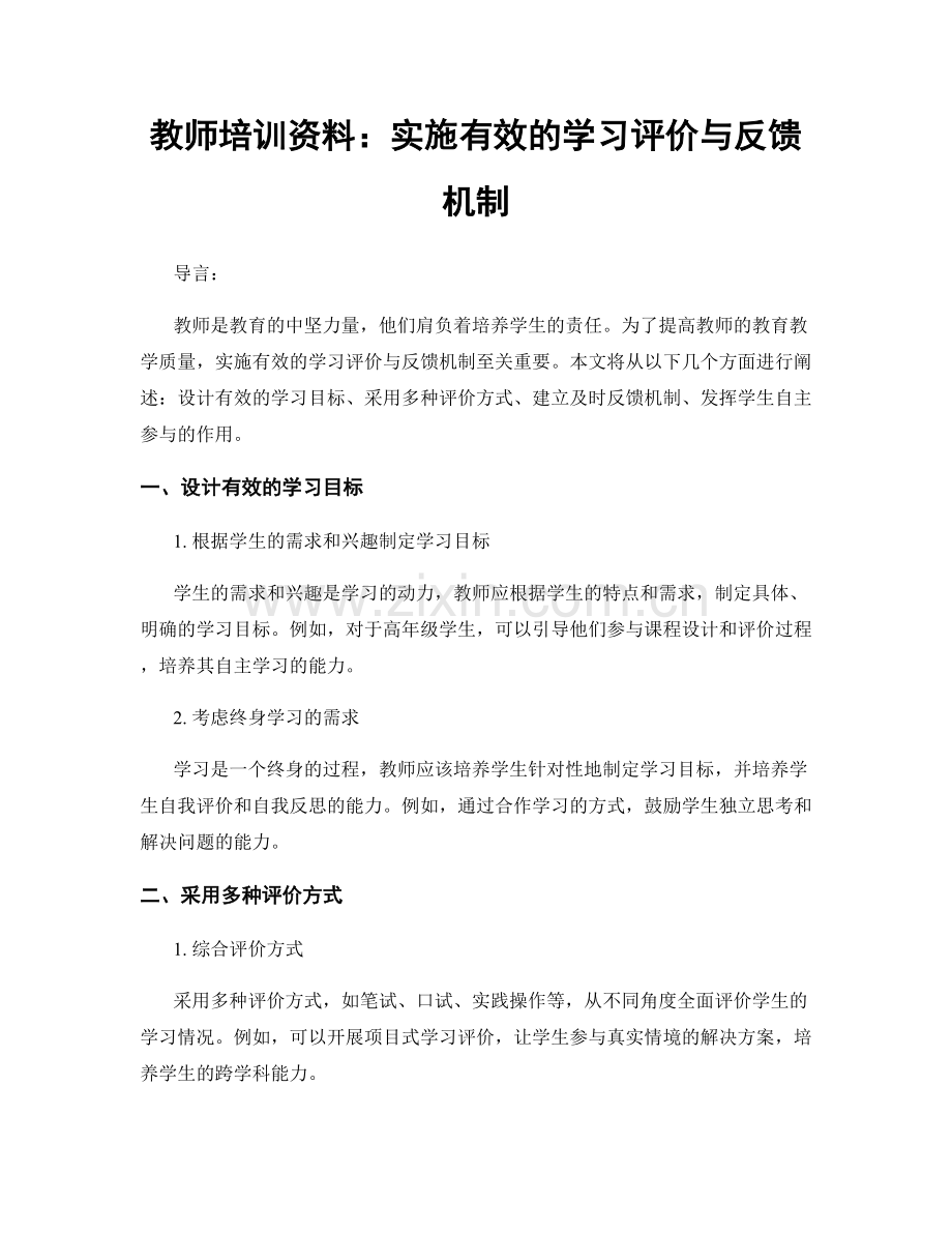 教师培训资料：实施有效的学习评价与反馈机制.docx_第1页