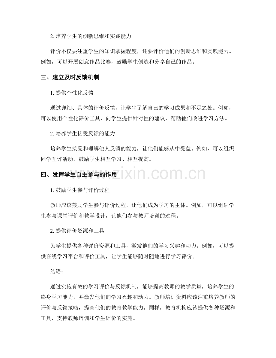 教师培训资料：实施有效的学习评价与反馈机制.docx_第2页