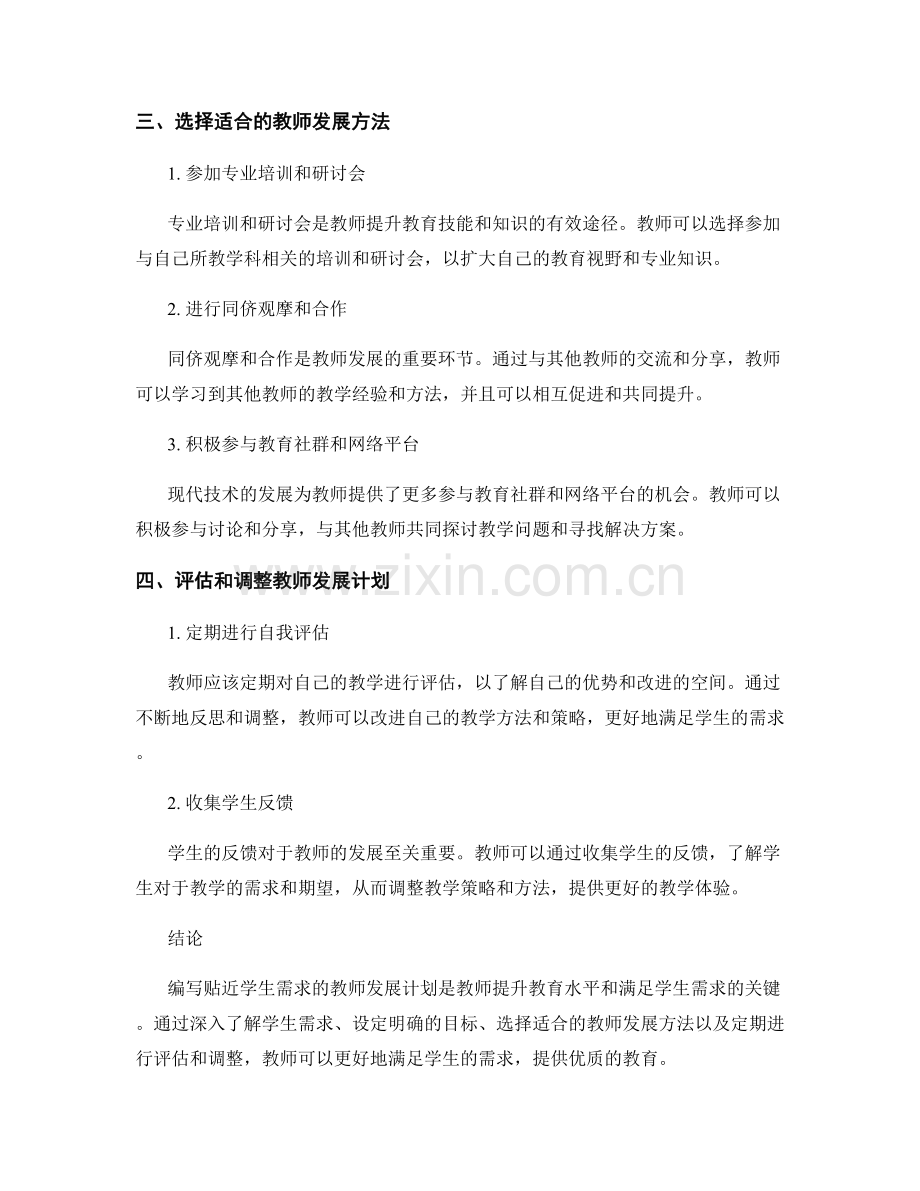 编写贴近学生需求的教师发展计划的方法与技巧.docx_第2页