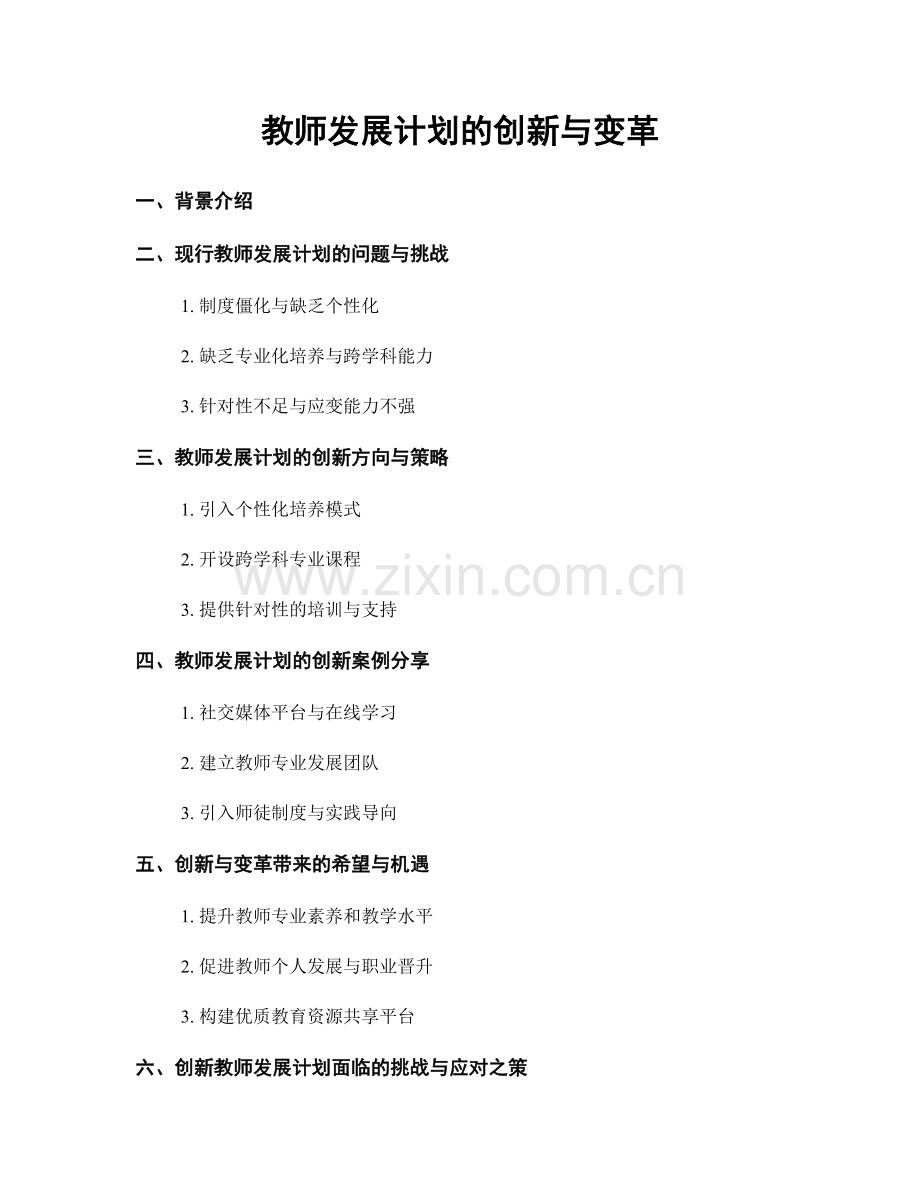 教师发展计划的创新与变革.docx_第1页