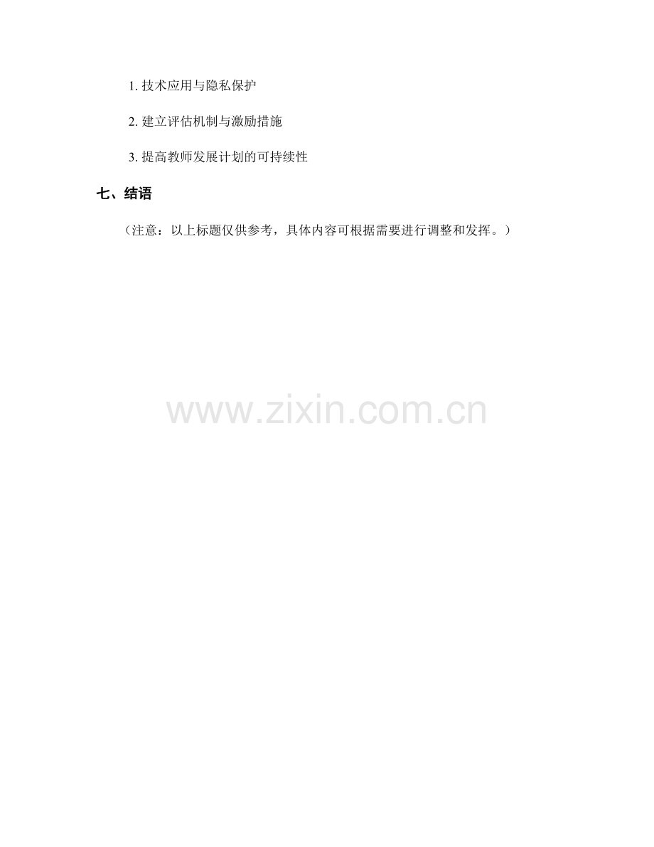 教师发展计划的创新与变革.docx_第2页