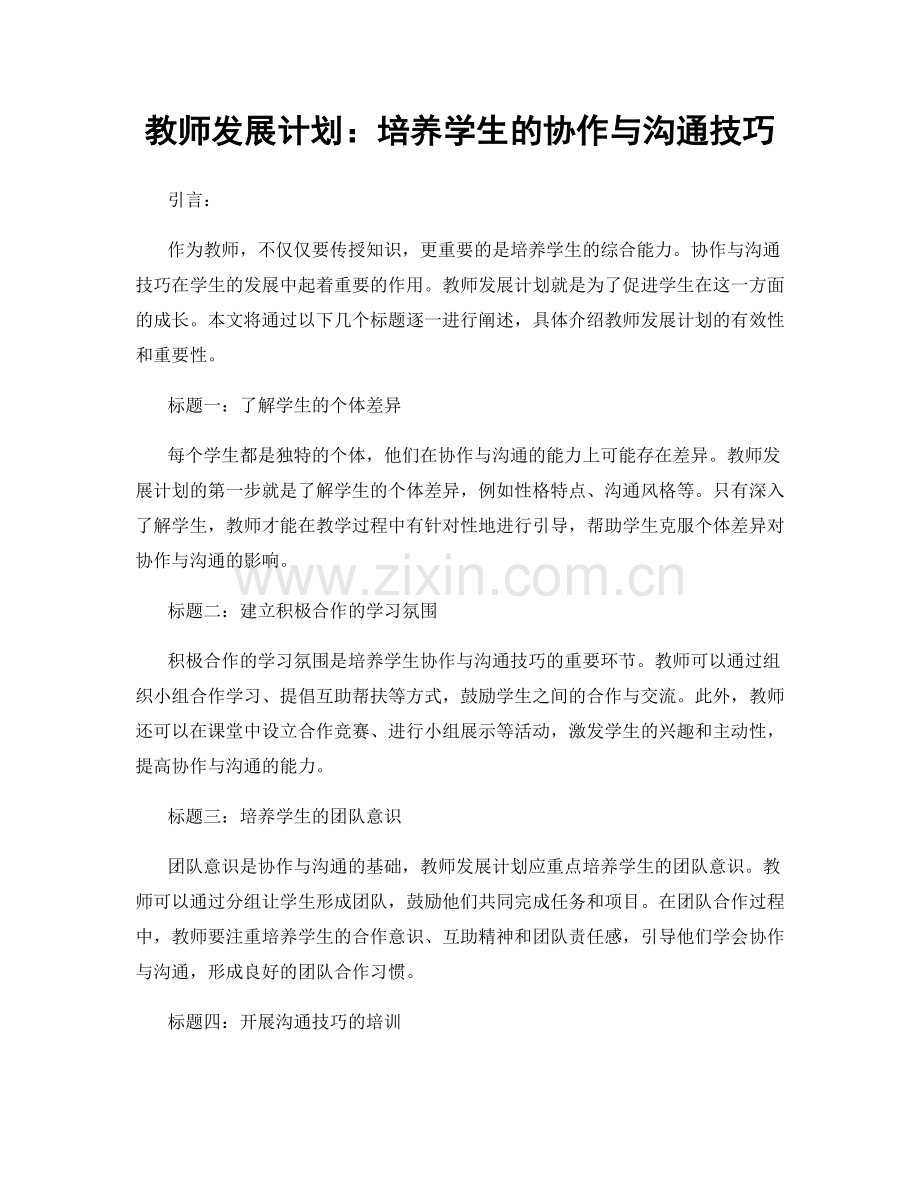 教师发展计划：培养学生的协作与沟通技巧.docx_第1页