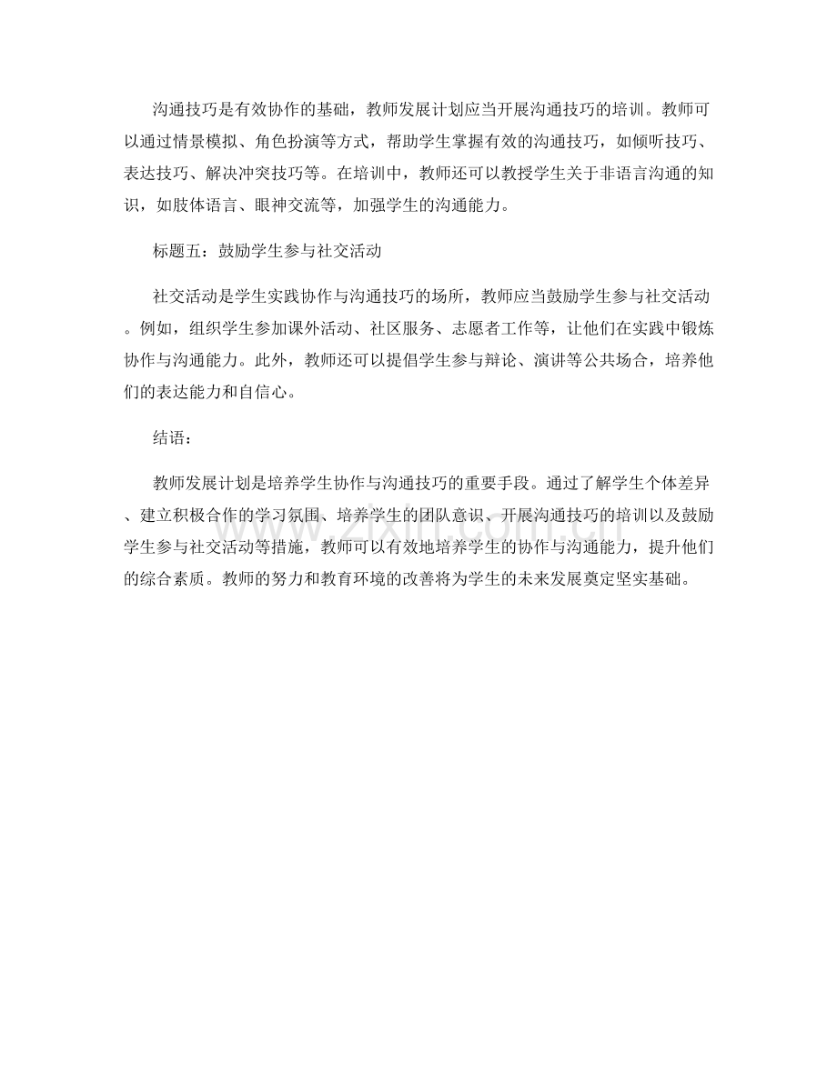 教师发展计划：培养学生的协作与沟通技巧.docx_第2页