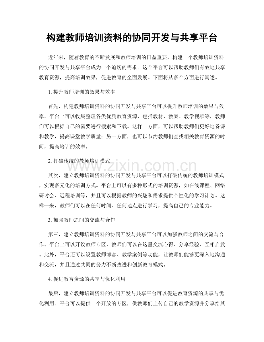 构建教师培训资料的协同开发与共享平台.docx_第1页