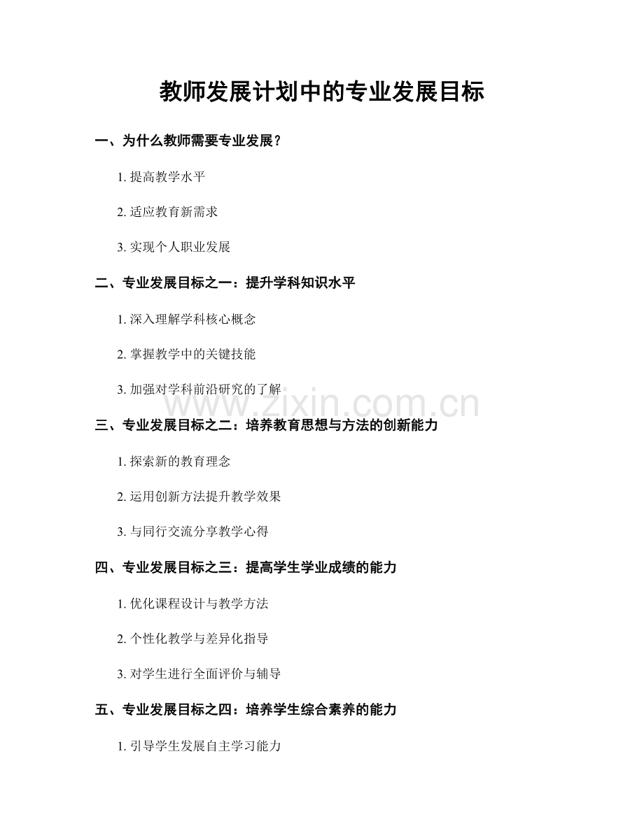 教师发展计划中的专业发展目标.docx_第1页