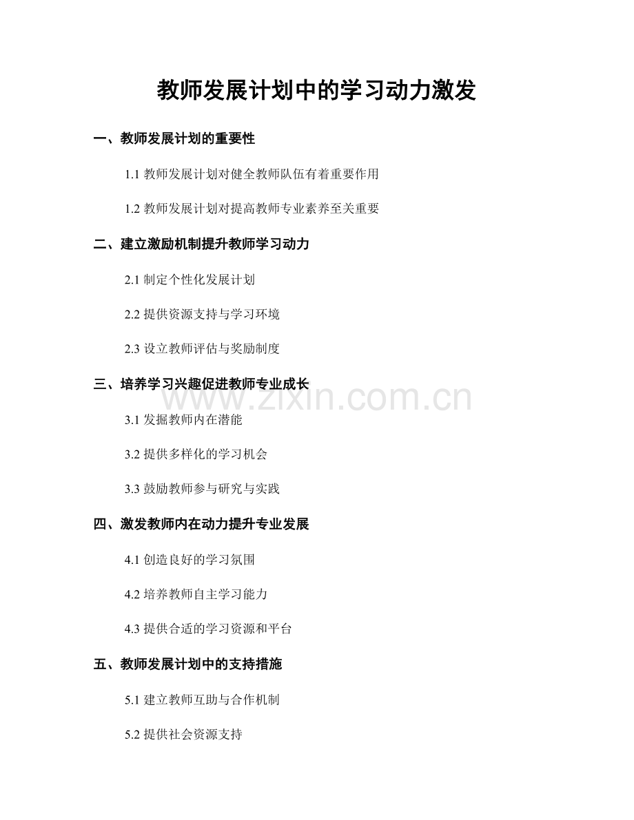 教师发展计划中的学习动力激发.docx_第1页