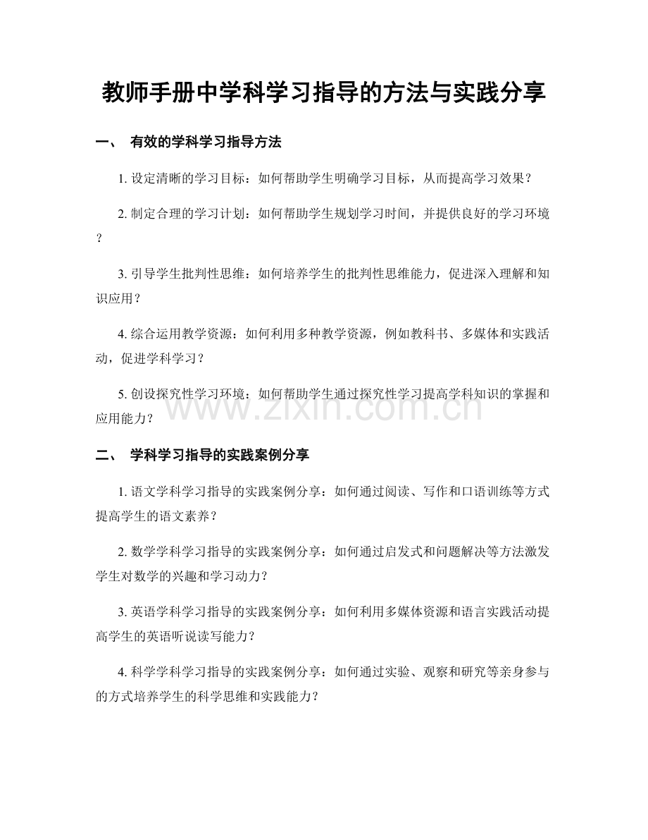 教师手册中学科学习指导的方法与实践分享.docx_第1页