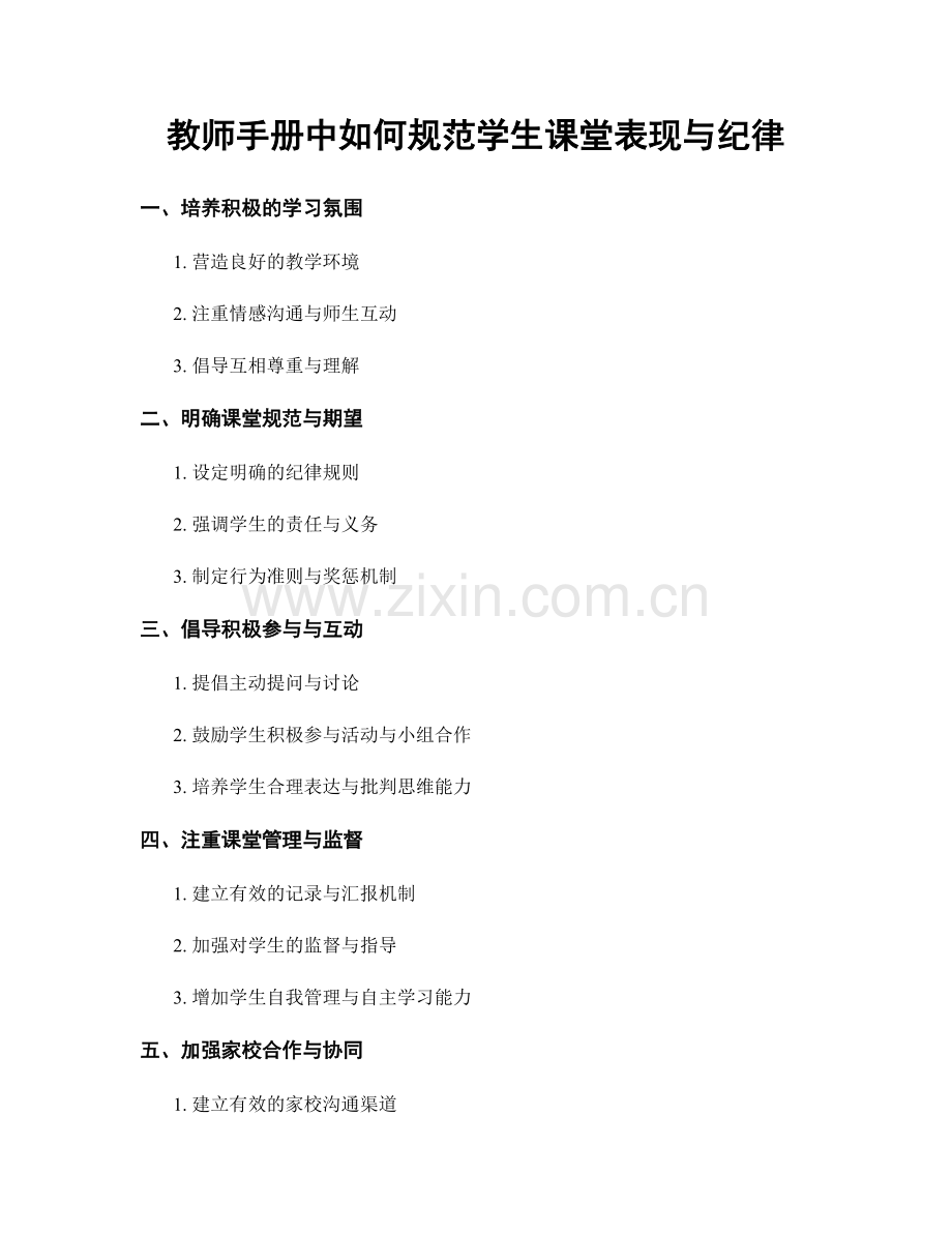 教师手册中如何规范学生课堂表现与纪律.docx_第1页