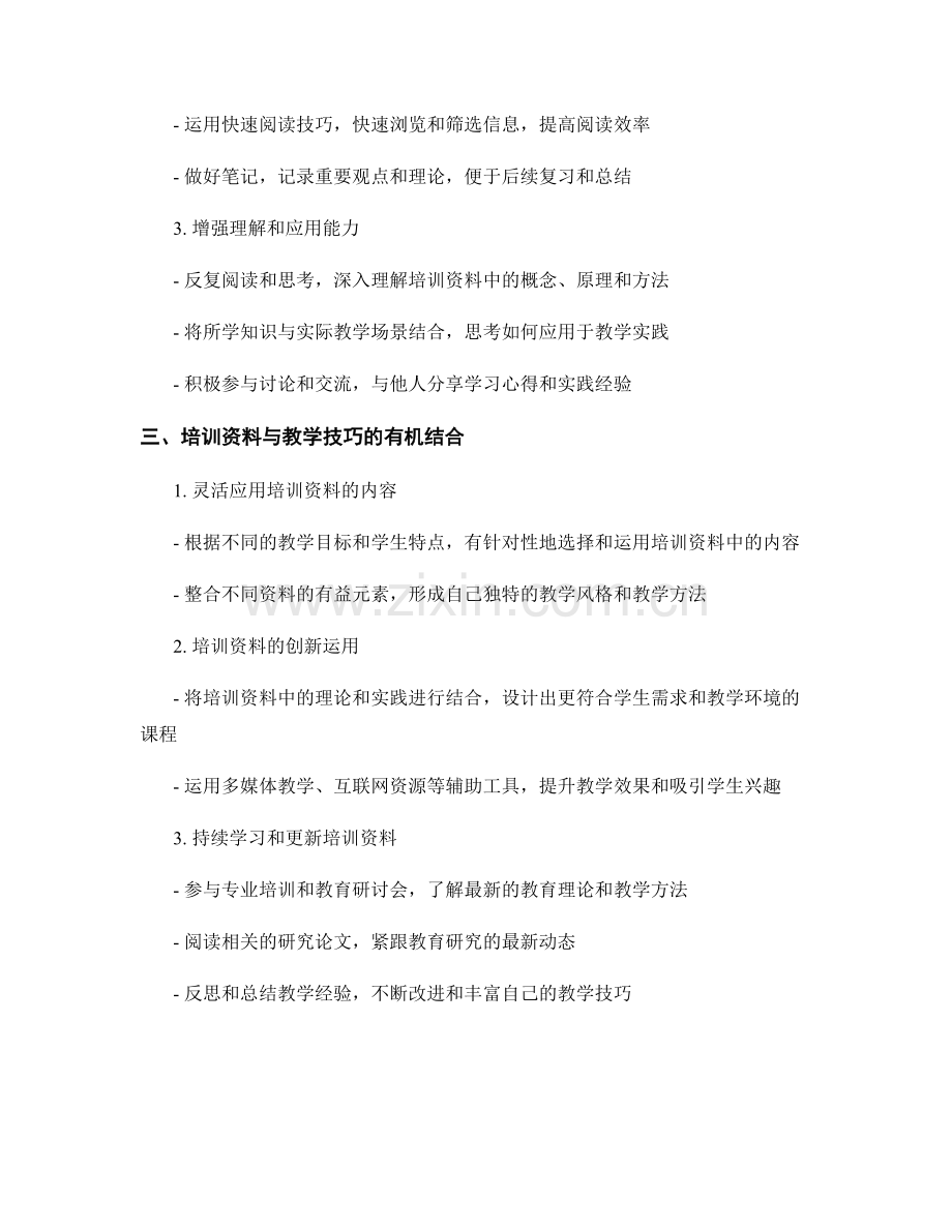 教师培训资料的学习策略与教学技巧.docx_第2页