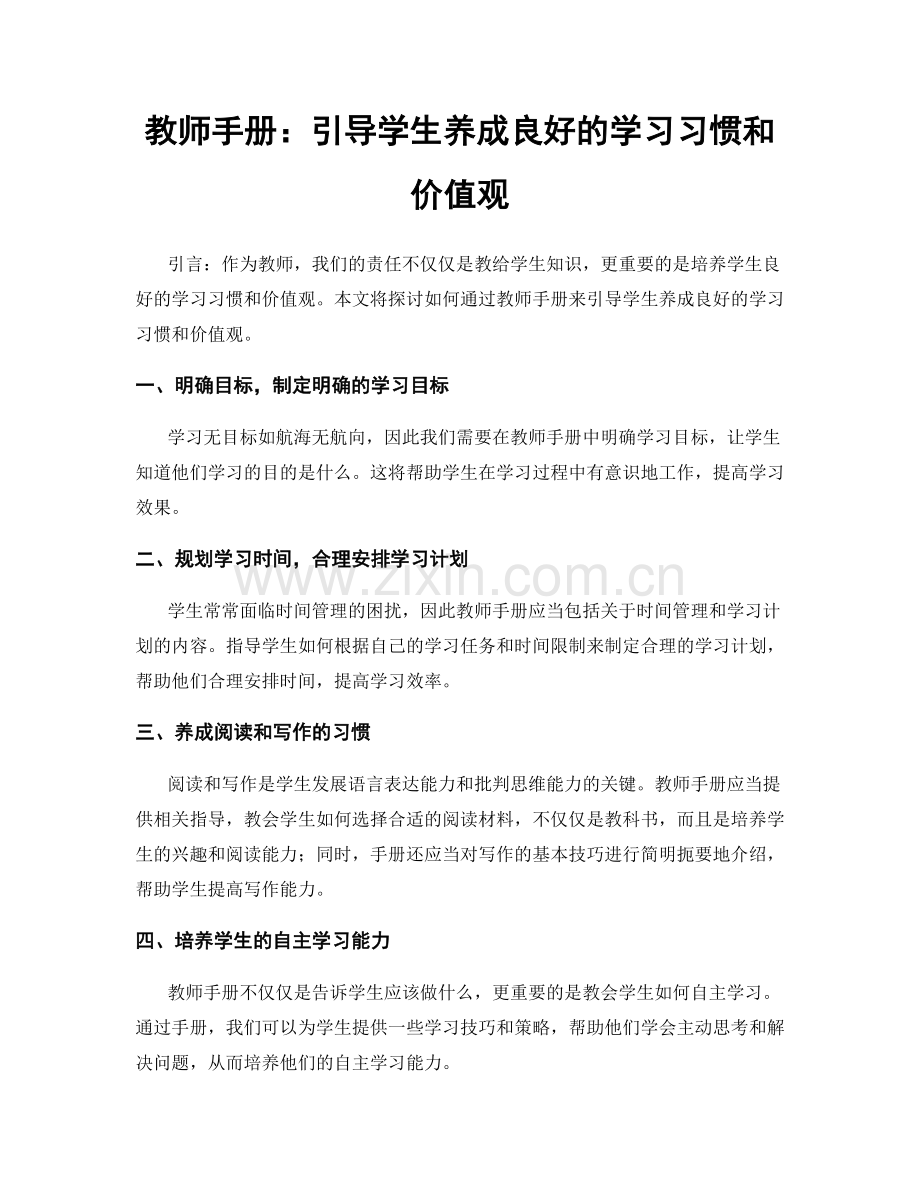 教师手册：引导学生养成良好的学习习惯和价值观.docx_第1页