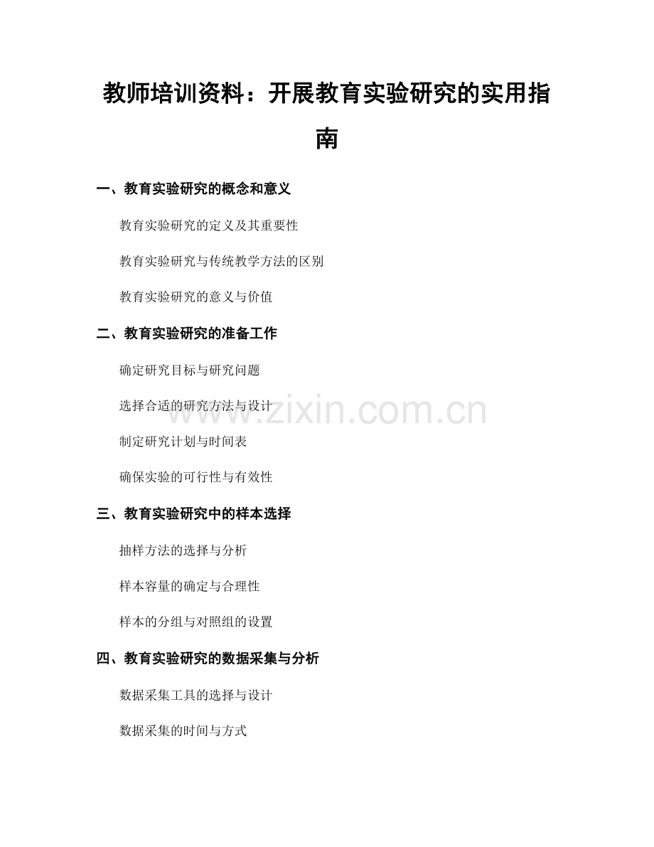 教师培训资料：开展教育实验研究的实用指南.docx_第1页