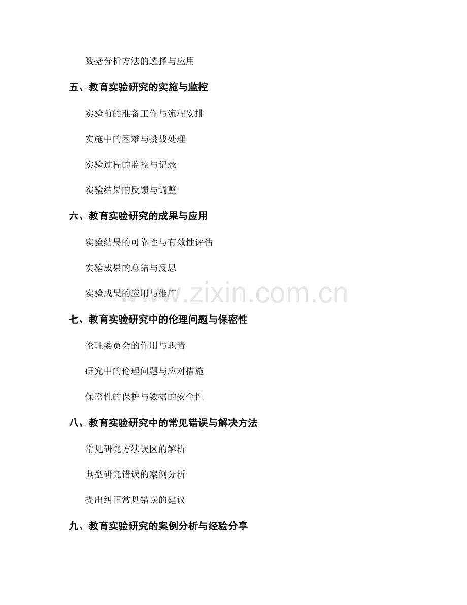 教师培训资料：开展教育实验研究的实用指南.docx_第2页