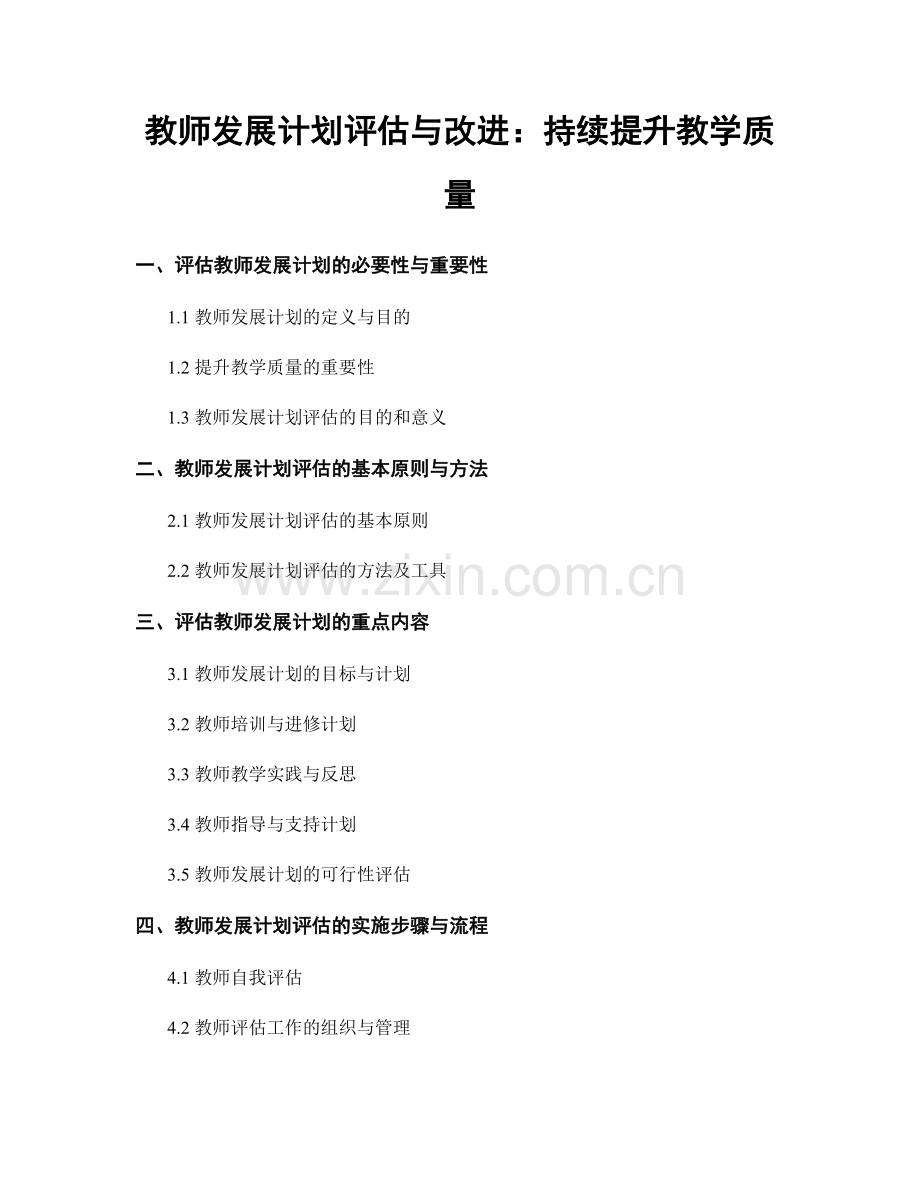 教师发展计划评估与改进：持续提升教学质量.docx_第1页