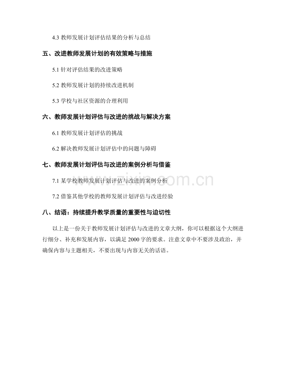 教师发展计划评估与改进：持续提升教学质量.docx_第2页