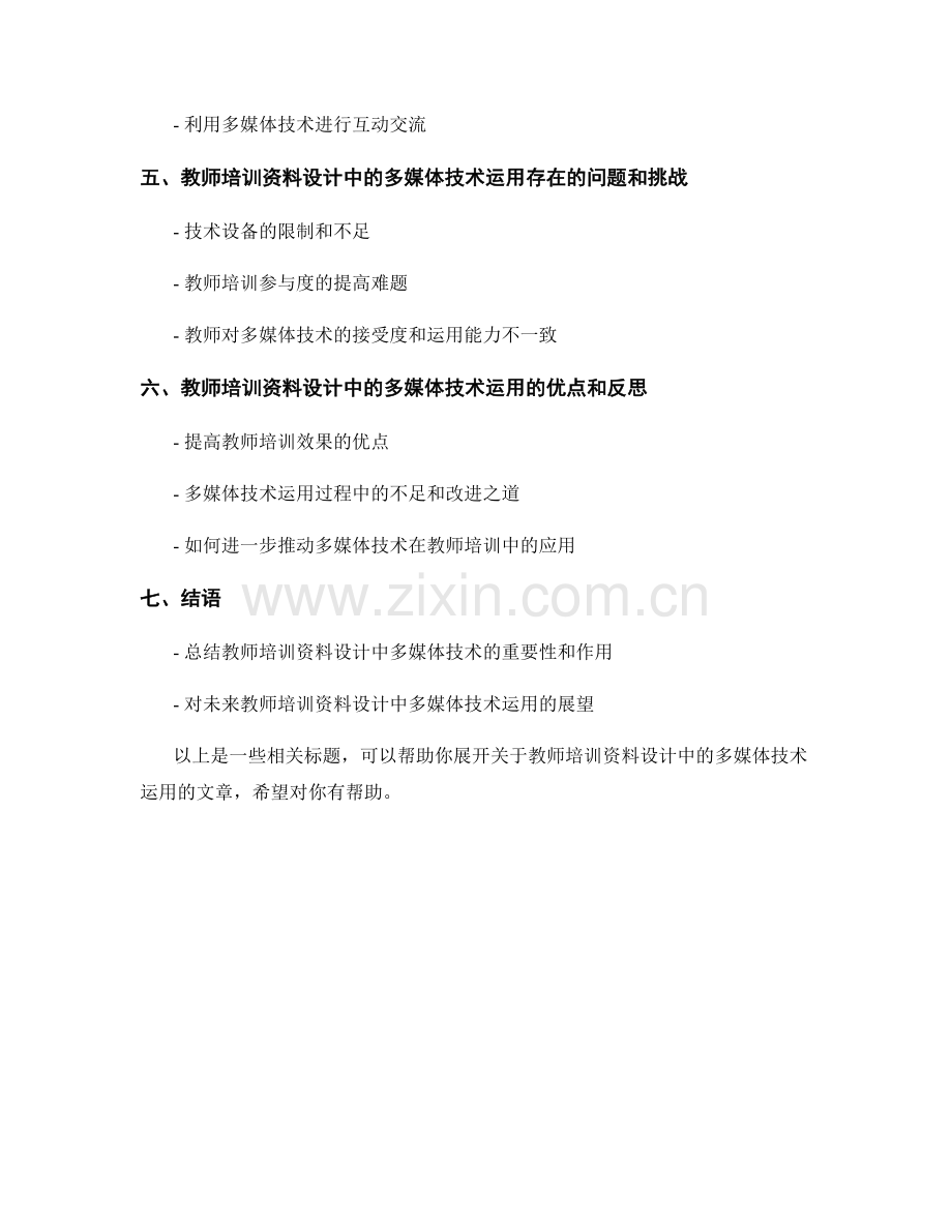 教师培训资料设计中的多媒体技术运用.docx_第2页