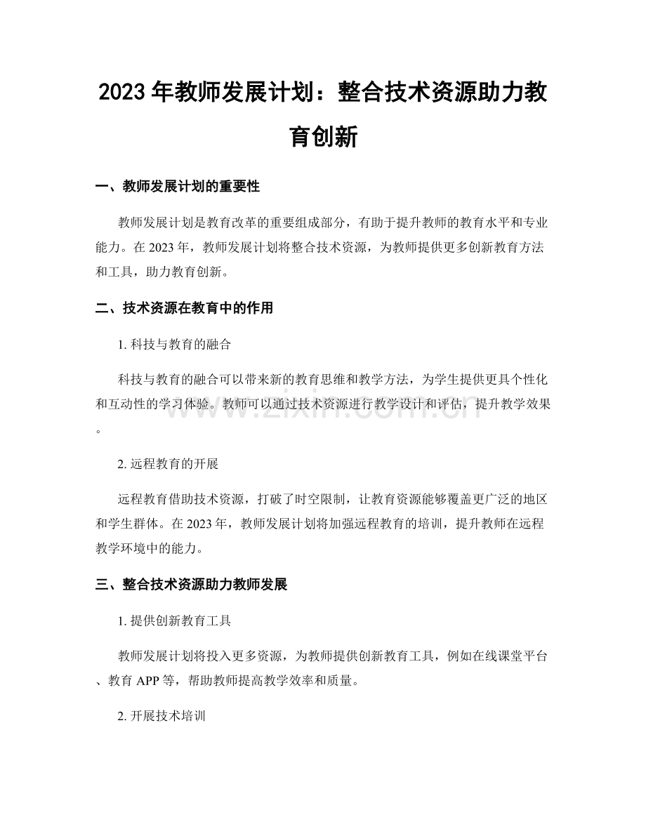 2023年教师发展计划：整合技术资源助力教育创新.docx_第1页