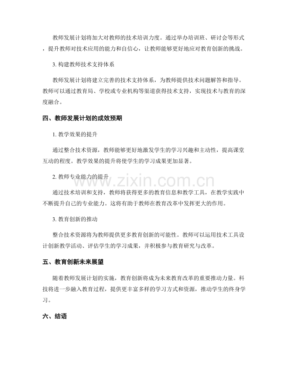 2023年教师发展计划：整合技术资源助力教育创新.docx_第2页