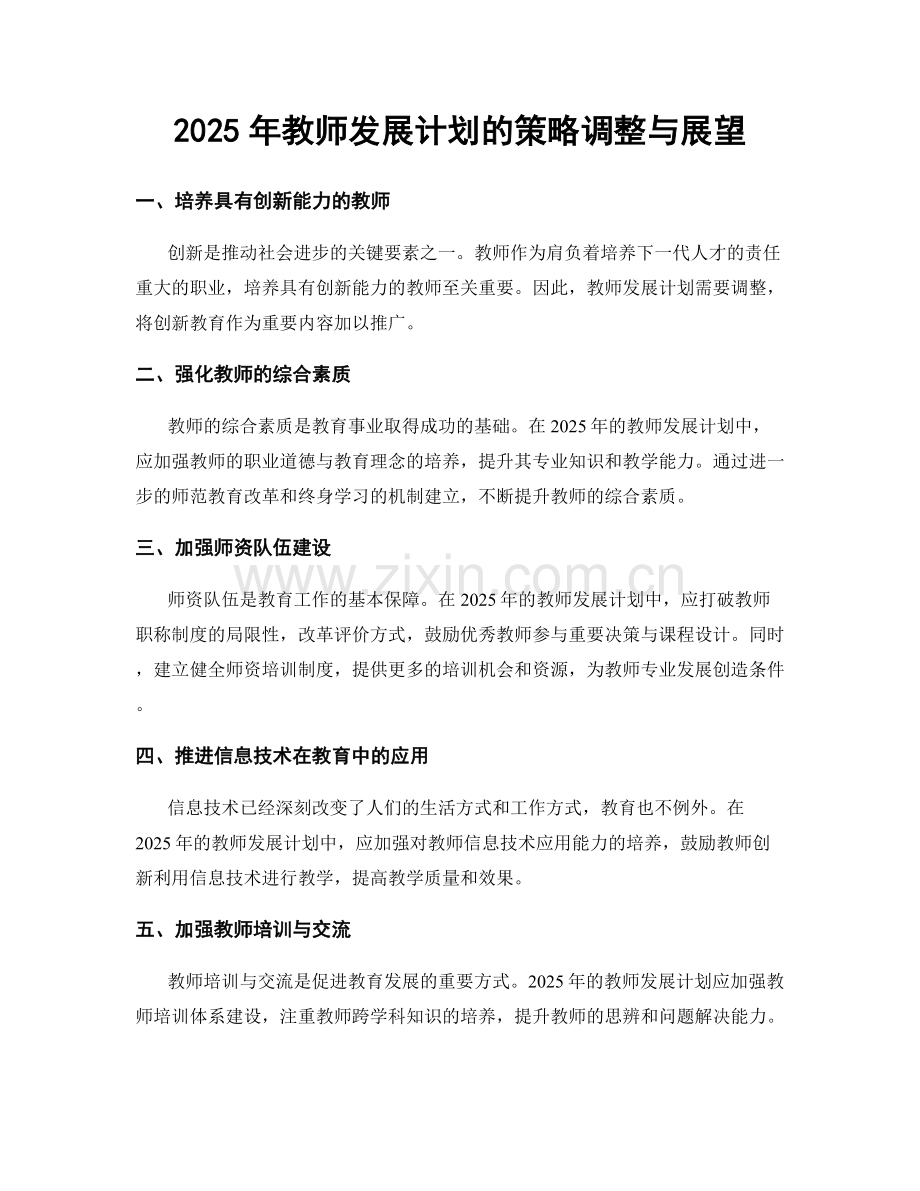 2025年教师发展计划的策略调整与展望.docx_第1页