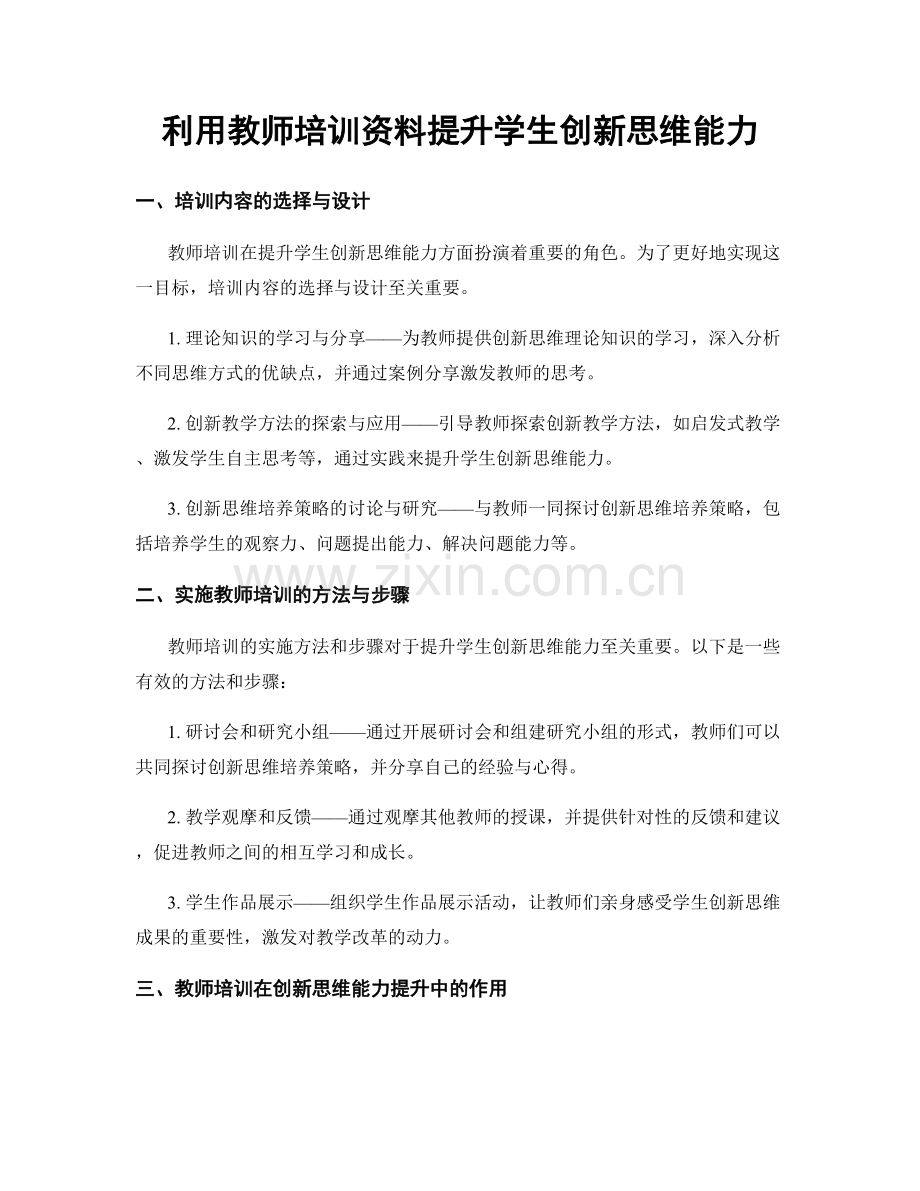 利用教师培训资料提升学生创新思维能力.docx_第1页