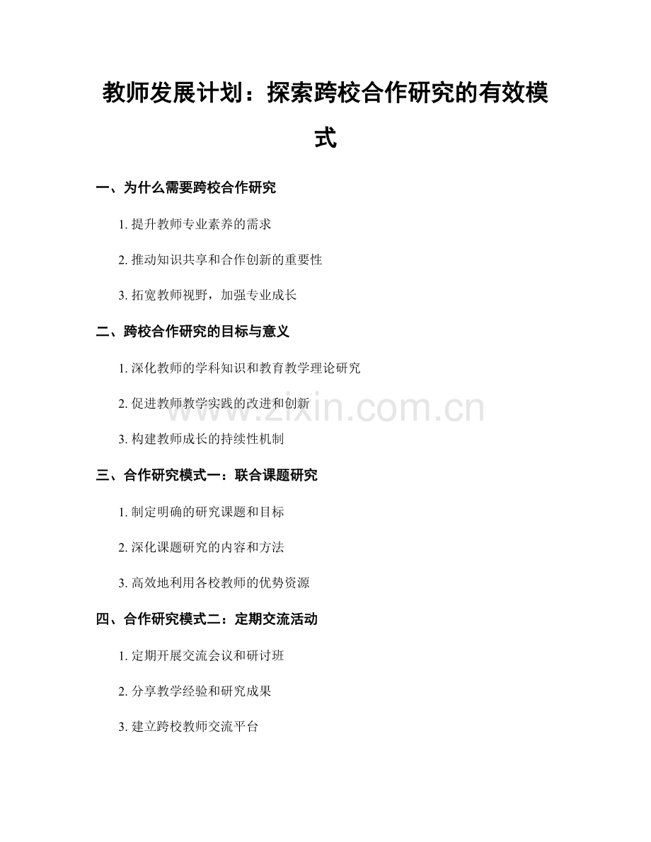 教师发展计划：探索跨校合作研究的有效模式.docx_第1页