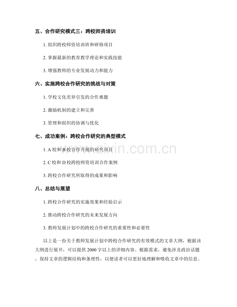 教师发展计划：探索跨校合作研究的有效模式.docx_第2页