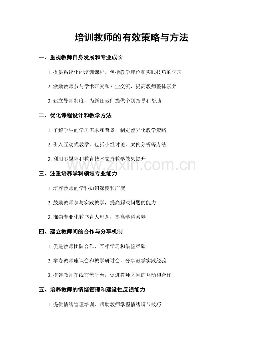 培训教师的有效策略与方法.docx_第1页