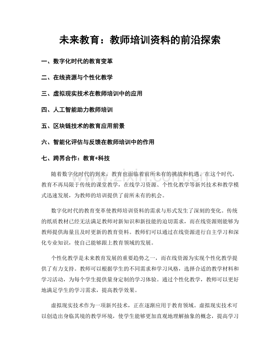 未来教育：教师培训资料的前沿探索.docx_第1页