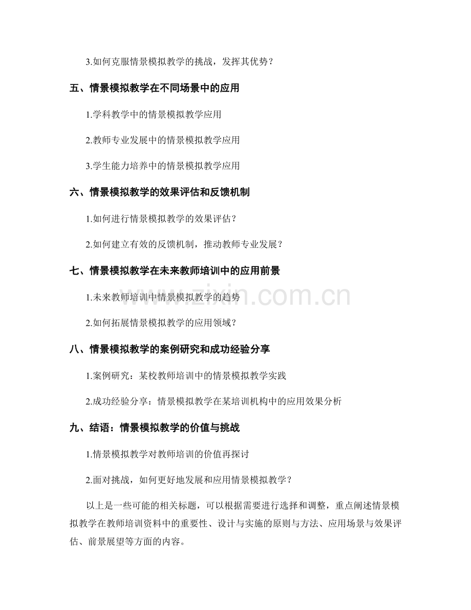 教师培训资料中的情景模拟教学.docx_第2页