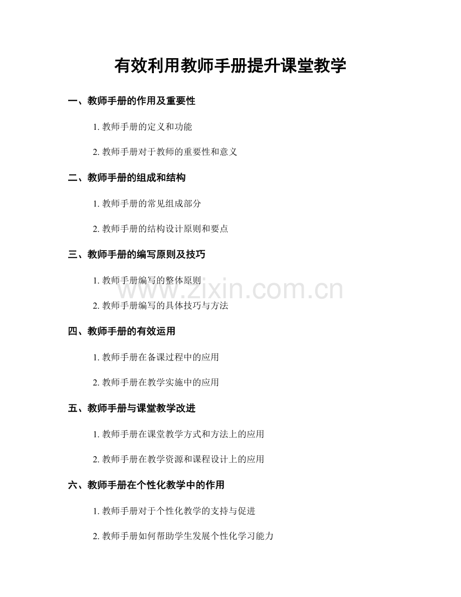 有效利用教师手册提升课堂教学.docx_第1页