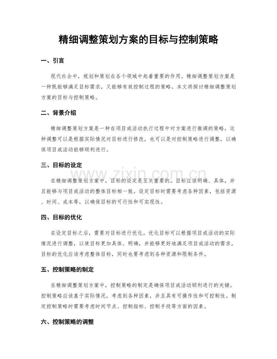 精细调整策划方案的目标与控制策略.docx_第1页