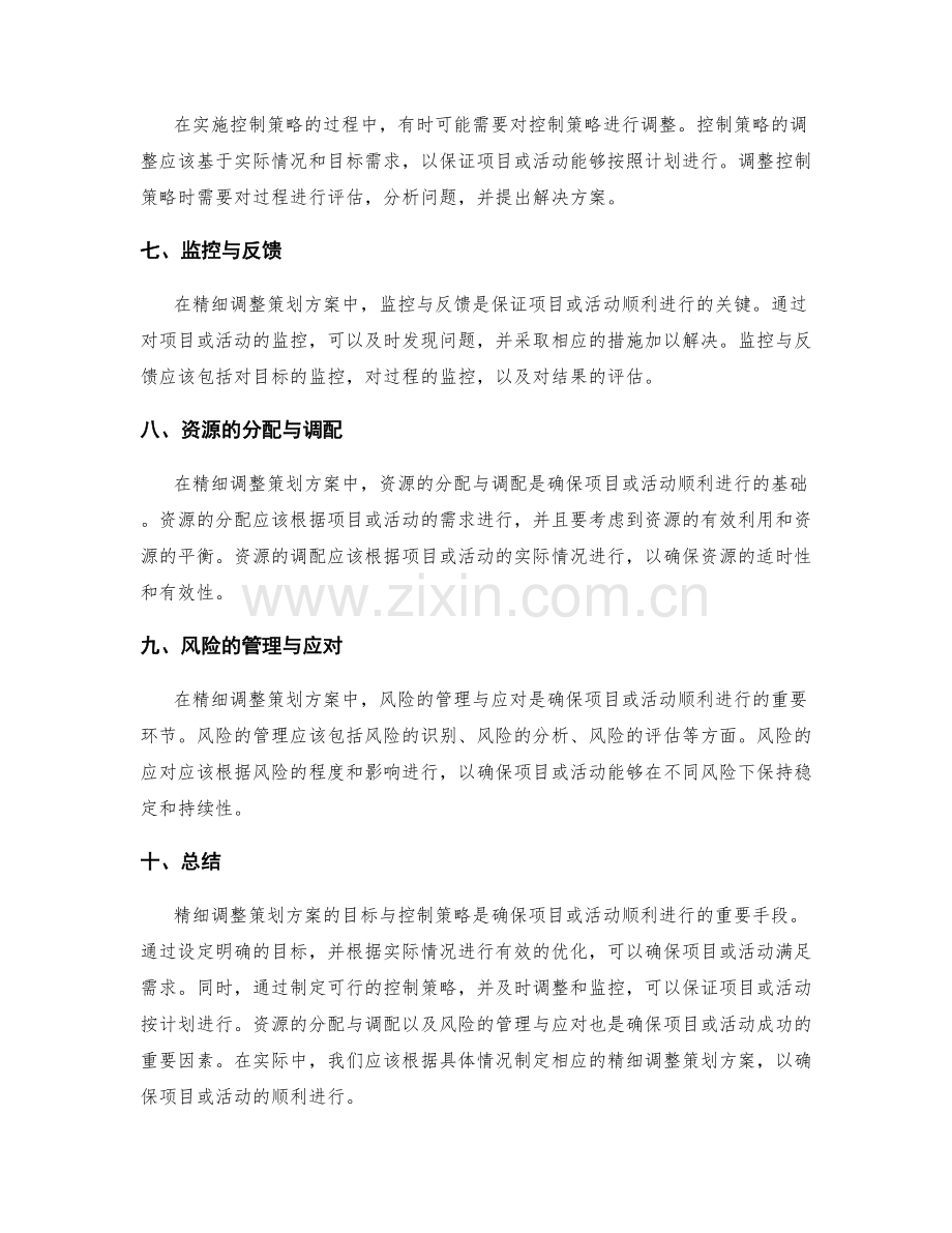 精细调整策划方案的目标与控制策略.docx_第2页