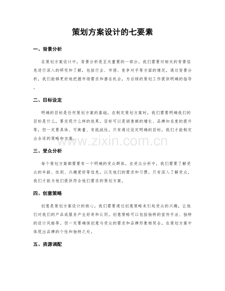 策划方案设计的七要素.docx_第1页