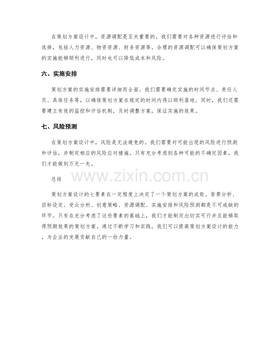 策划方案设计的七要素.docx_第2页